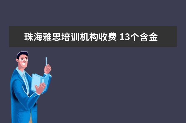 珠海雅思培训机构收费 13个含金量较高的资格证书哪个好