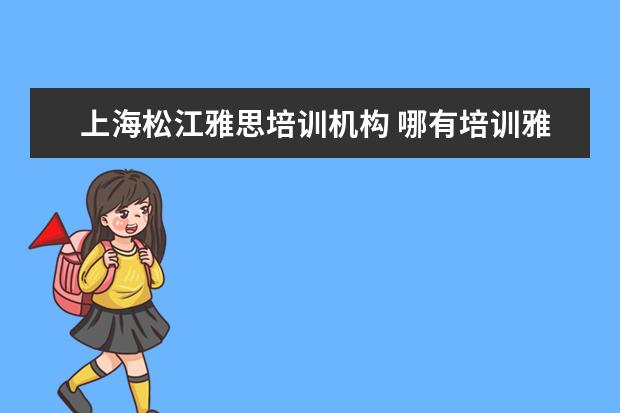 上海松江雅思培训机构 哪有培训雅思的