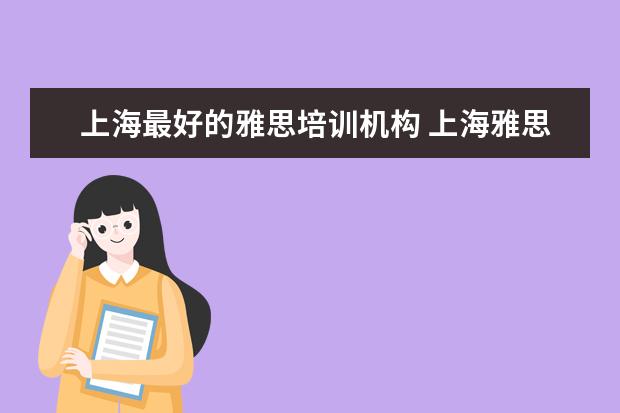 上海最好的雅思培训机构 上海雅思培训学校哪个好