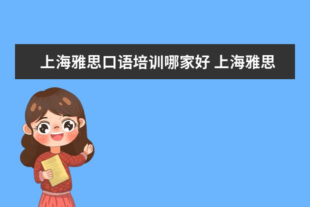 上海雅思口语培训哪家好 上海雅思口语培训哪个好