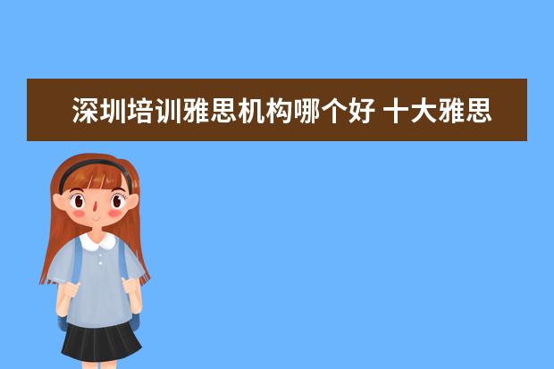 深圳培训雅思机构哪个好 十大雅思培训机构排名,雅思培训哪个好