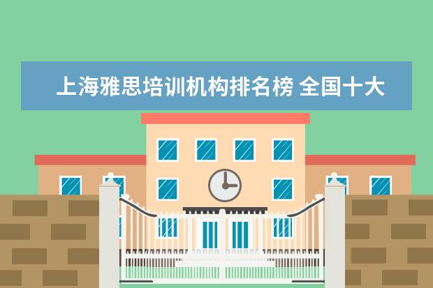 上海雅思培训机构排名榜 全国十大雅思培训排名