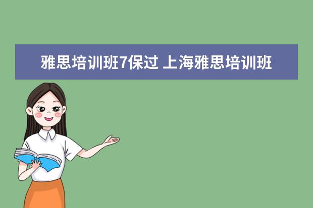 雅思培训班7保过 上海雅思培训班7分多少钱