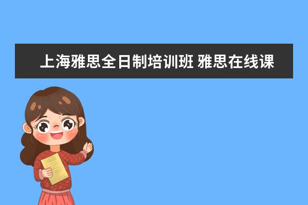 上海雅思全日制培训班 雅思在线课程哪个好用