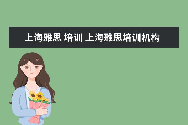 上海雅思 培训 上海雅思培训机构十大排名