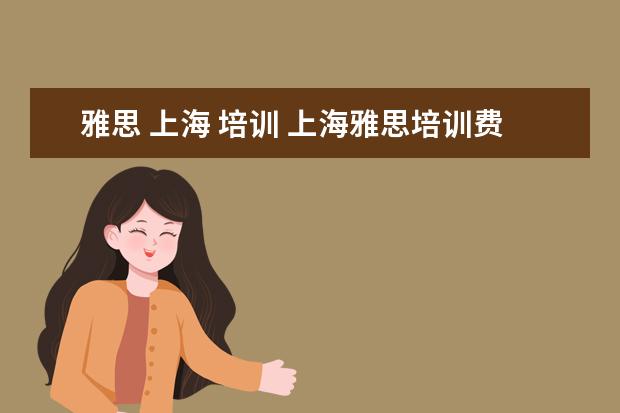 雅思 上海 培训 上海雅思培训费用