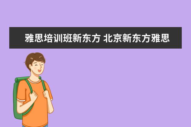 雅思培训班新东方 北京新东方雅思班多少钱