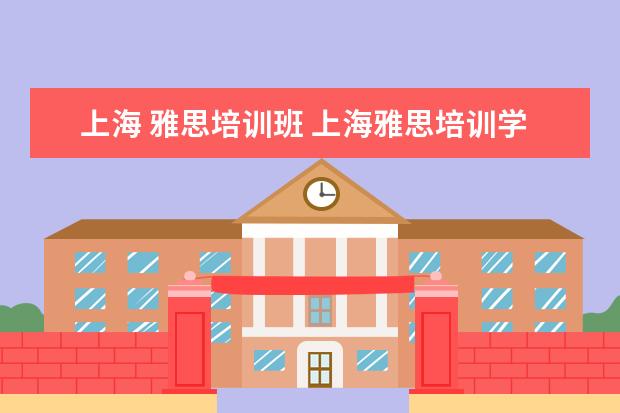 上海 雅思培训班 上海雅思培训学费是多少