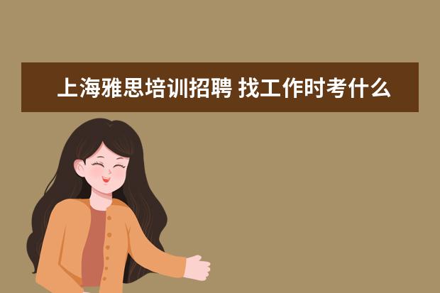 上海雅思培训招聘 找工作时考什么证比较好