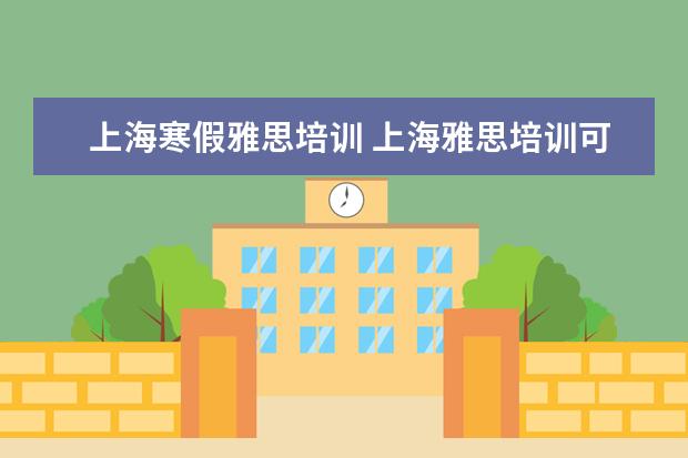 上海寒假雅思培训 上海雅思培训可以去哪里学?