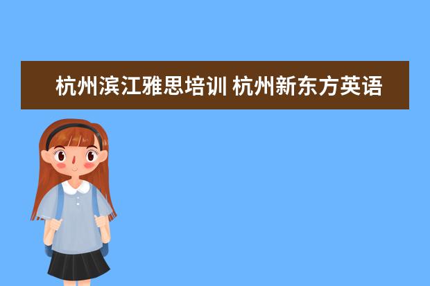 杭州滨江雅思培训 杭州新东方英语学校的杭州新东方学校文化