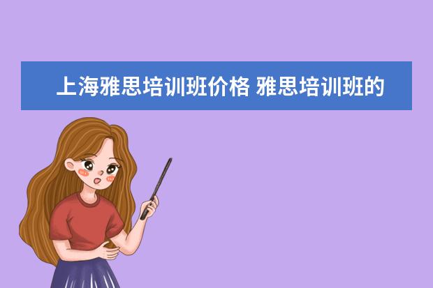 上海雅思培训班价格 雅思培训班的费用是多少