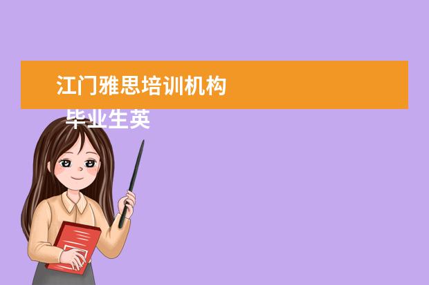 江门雅思培训机构 
  毕业生英语专业简历4