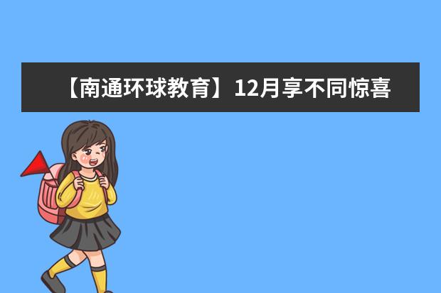 【南通环球教育】12月享不同惊喜