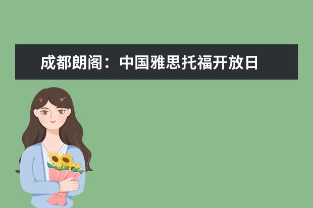 成都朗阁：中国雅思托福开放日