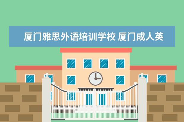 厦门雅思外语培训学校 厦门成人英语家教那里是最好的