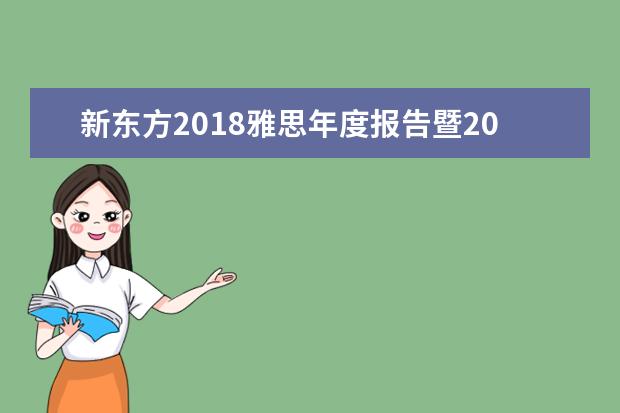 新东方2018雅思年度报告暨2019雅思新题发布会