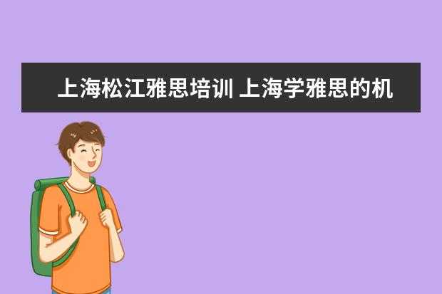 上海松江雅思培训 上海学雅思的机构有哪些