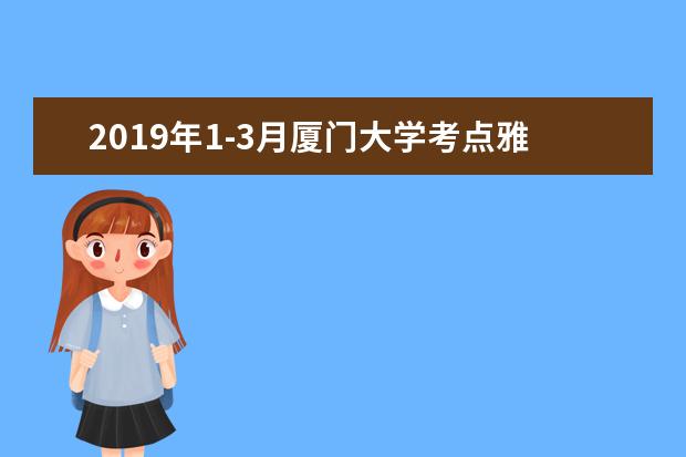 2019年1-3月厦门大学考点雅思考试时间安排