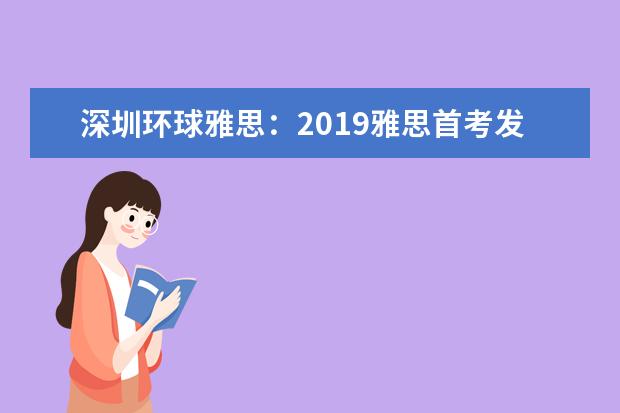 深圳环球雅思：2019雅思首考发布会