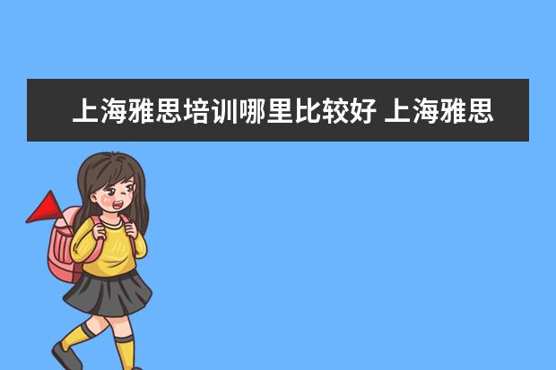 上海雅思培训哪里比较好 上海雅思培训机构排行