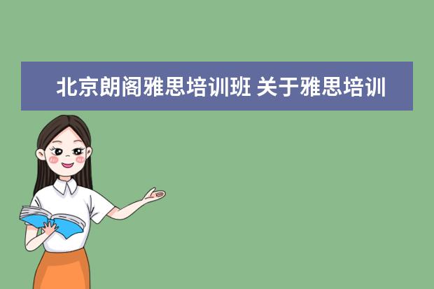 北京朗阁雅思培训班 关于雅思培训:朗阁,新东方、环雅和北雅哪个更好? - ...
