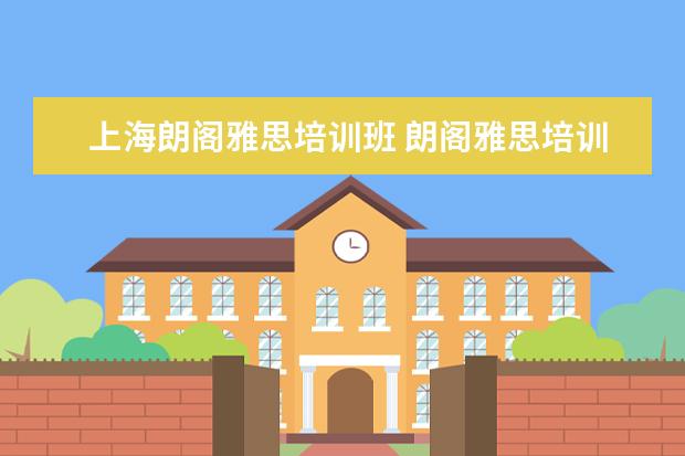 上海朗阁雅思培训班 朗阁雅思培训价格贵不贵,一年的费用是多少