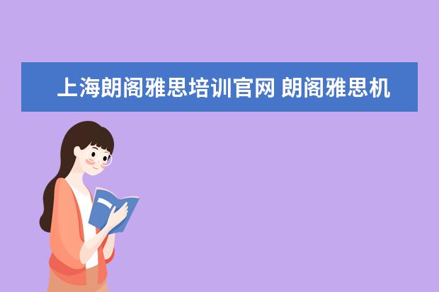 上海朗阁雅思培训官网 朗阁雅思机构代码