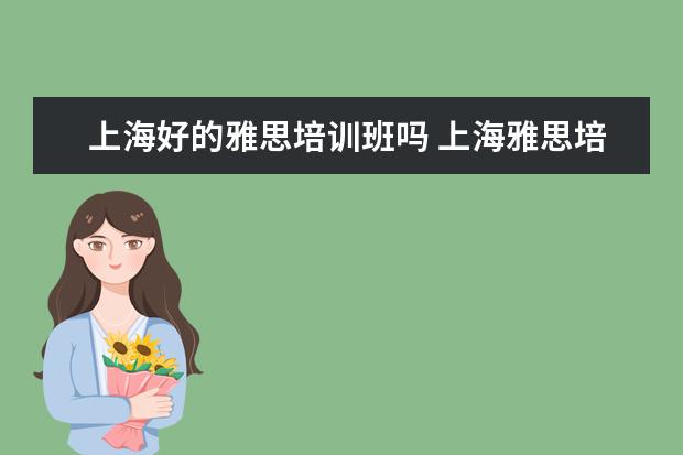 上海好的雅思培训班吗 上海雅思培训学校哪个好