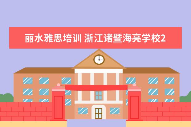 丽水雅思培训 浙江诸暨海亮学校2010年招生计划