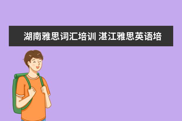 湖南雅思词汇培训 湛江雅思英语培训?
