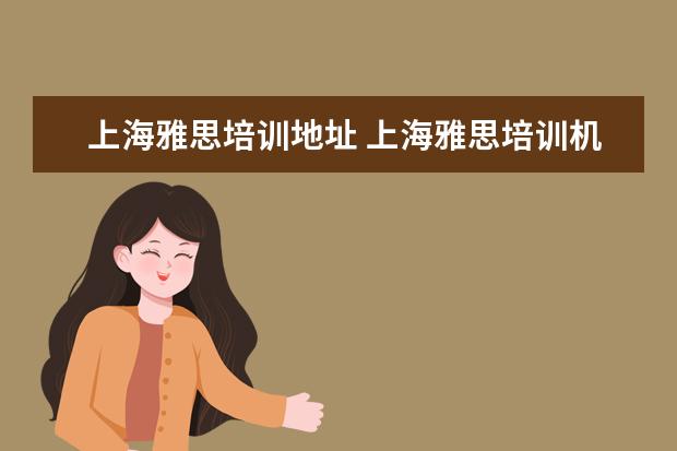 上海雅思培训地址 上海雅思培训机构哪家好机构排名