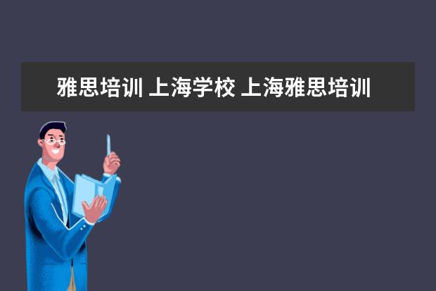 雅思培训 上海学校 上海雅思培训班费用一般是多少?