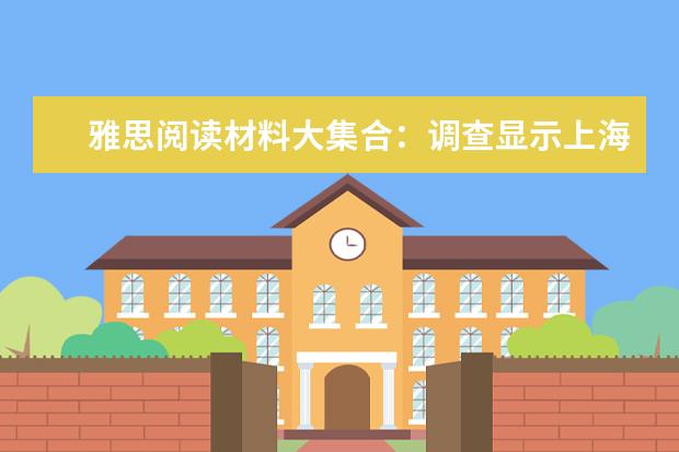 雅思阅读材料大集合：调查显示上海的男人最容易被“剩下