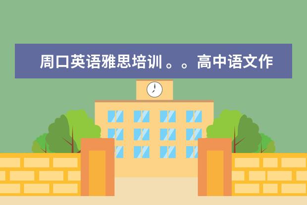 周口英语雅思培训 。。高中语文作文素材3