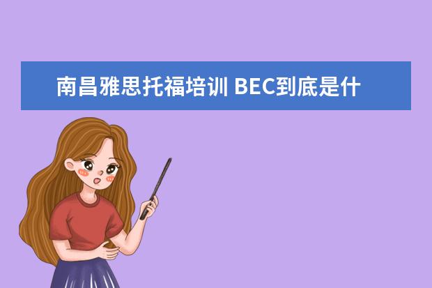 南昌雅思托福培训 BEC到底是什么?
