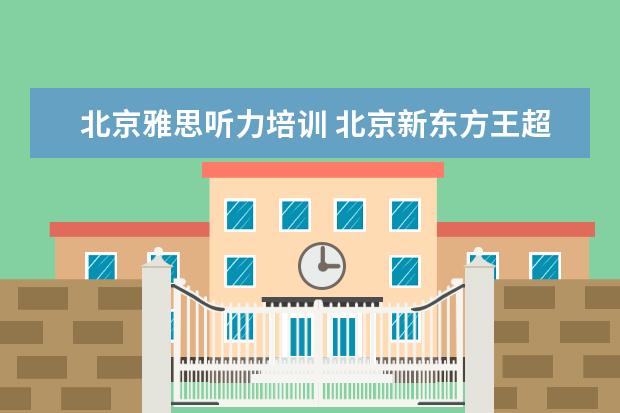 北京雅思听力培训 北京新东方王超伟老师IELTS听力讲的怎么样? - 百度...