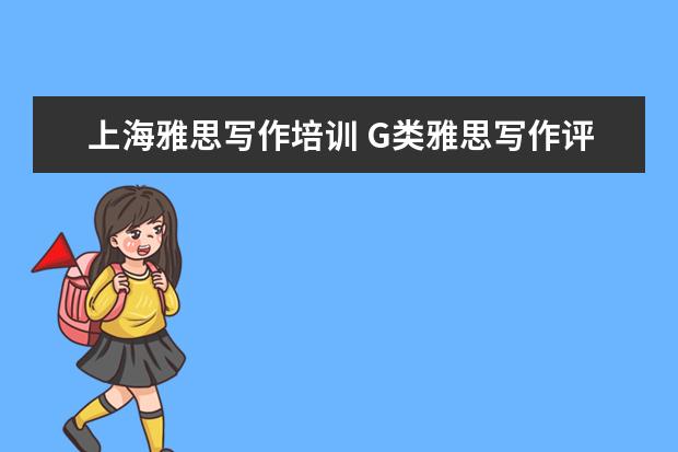 上海雅思写作培训 G类雅思写作评分标准是怎么样的