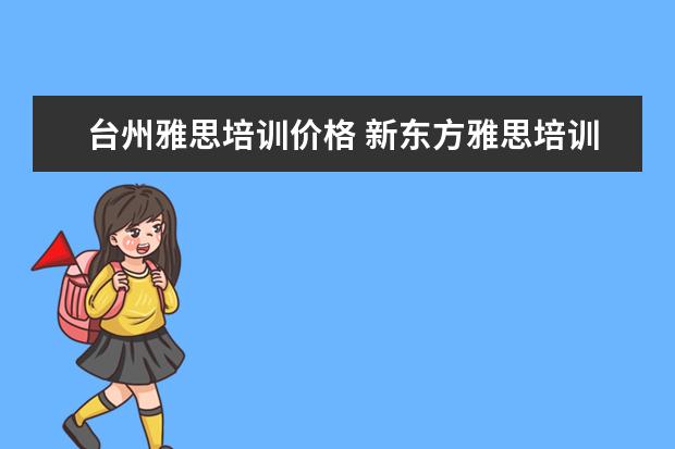 台州雅思培训价格 新东方雅思培训台州校区地址