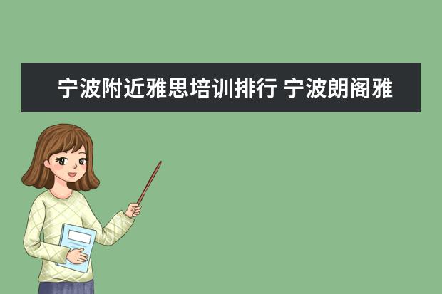 宁波附近雅思培训排行 宁波朗阁雅思培训中心是宁波地区雅思培训最好的学校...