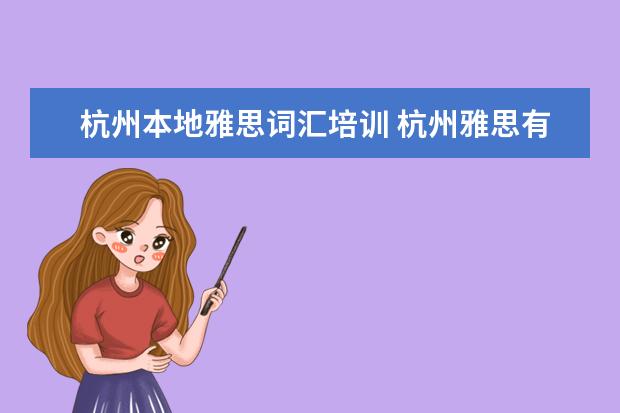 杭州本地雅思词汇培训 杭州雅思有周末培训班吗