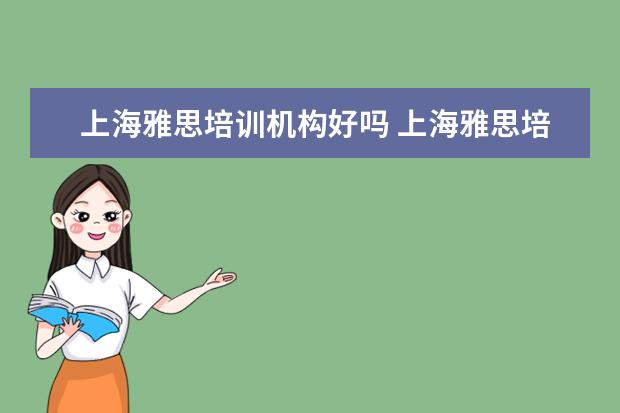 上海雅思培训机构好吗 上海雅思培训哪里比较好