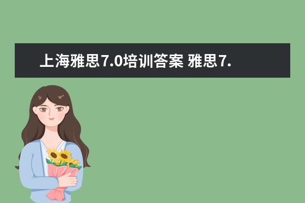 上海雅思7.0培训答案 雅思7.0的水平相当于什么