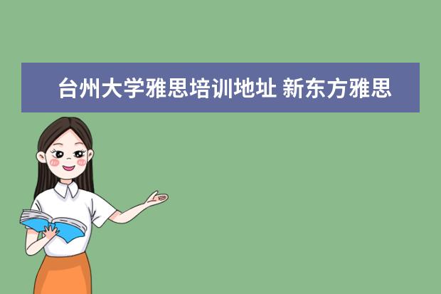 台州大学雅思培训地址 新东方雅思培训台州校区地址