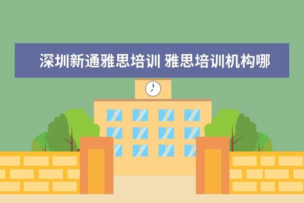 深圳新通雅思培训 雅思培训机构哪个好?