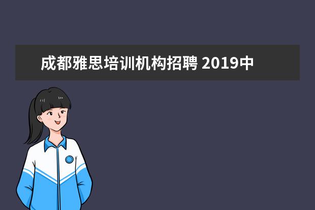 成都雅思培训机构招聘 2019中国建设银行校园招聘报名条件是什么?