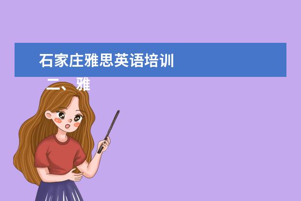 石家庄雅思英语培训 
  二、雅思7分班怎么样？