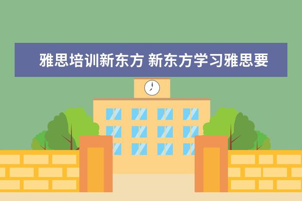 雅思培训新东方 新东方学习雅思要多少钱?~