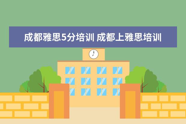 成都雅思5分培训 成都上雅思培训班需要多少学费