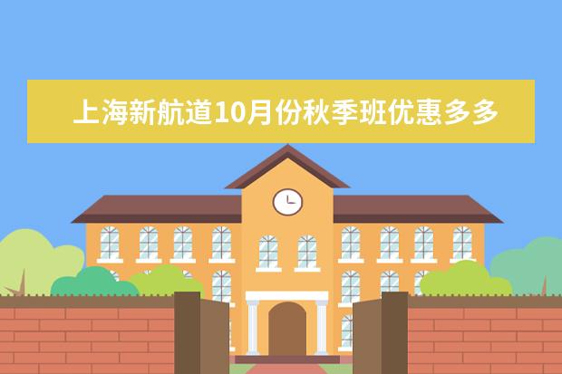 上海新航道10月份秋季班优惠多多